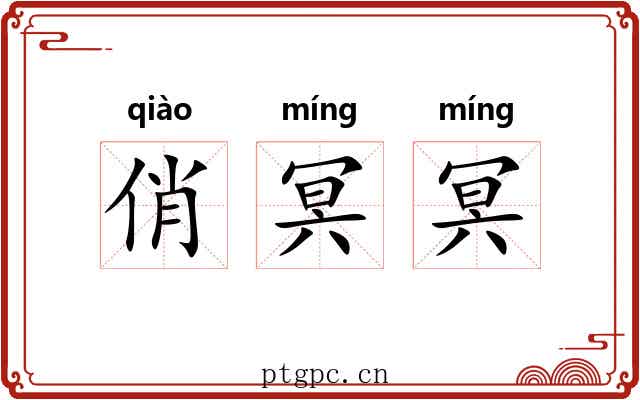 俏冥冥