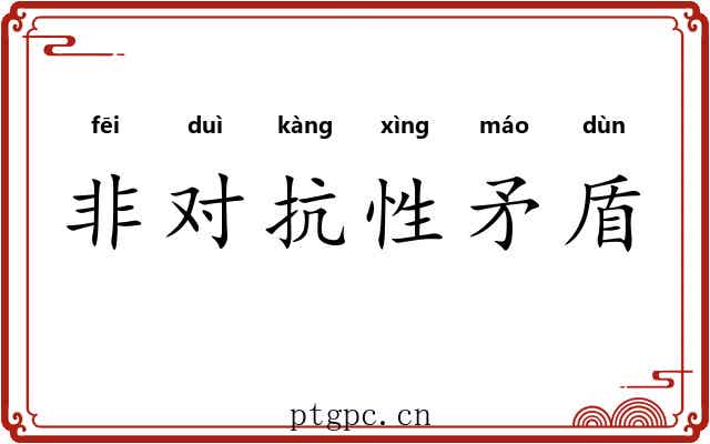 非对抗性矛盾