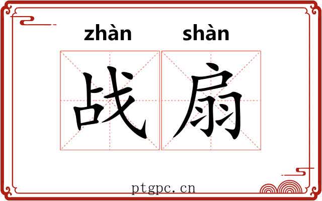战扇