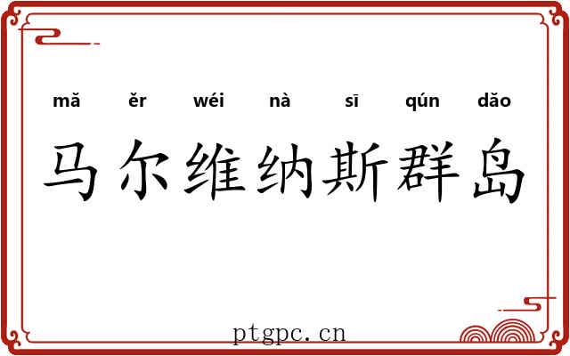 马尔维纳斯群岛