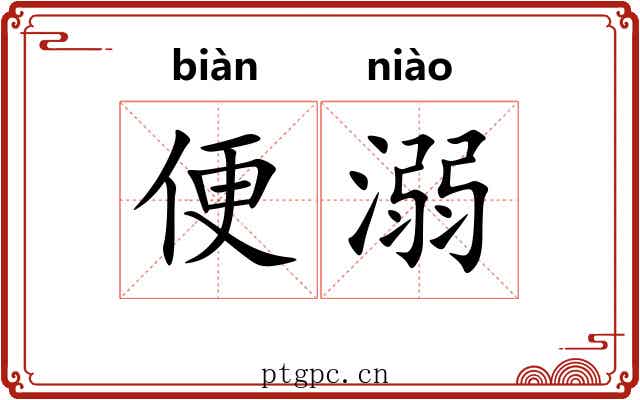便溺