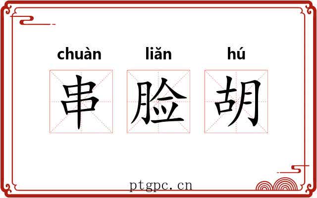 串脸胡 串脸胡