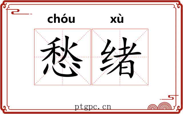 愁绪