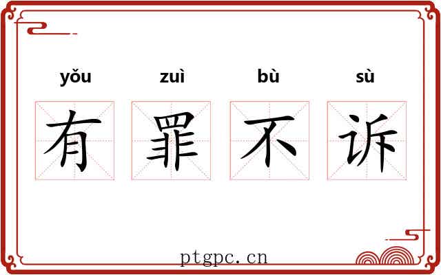 有罪不诉 有罪不诉