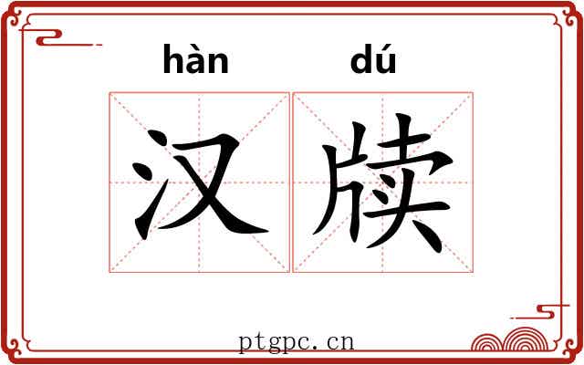 汉牍