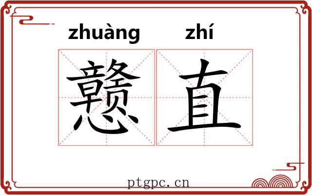 戆直