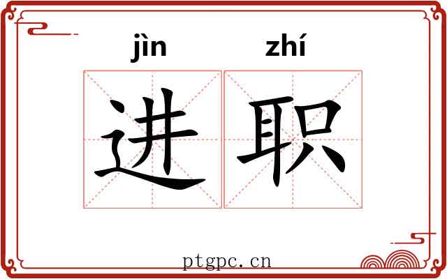 进职 进职