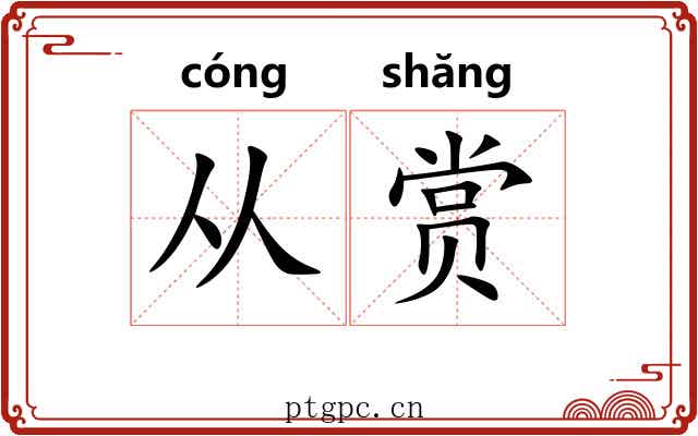 从赏 从赏