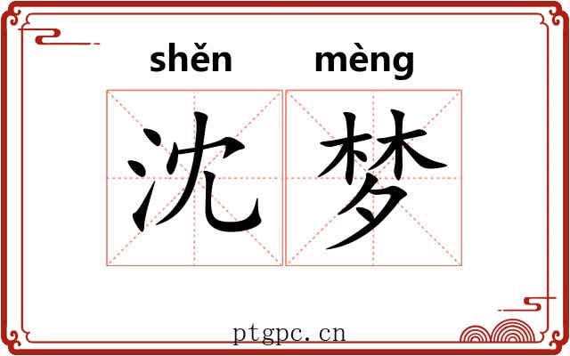 沈梦