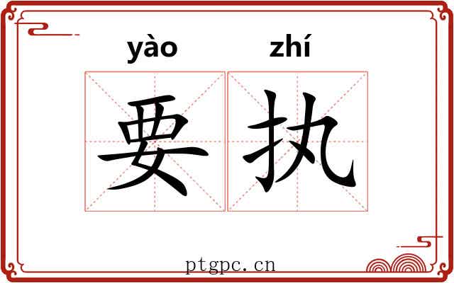要执
