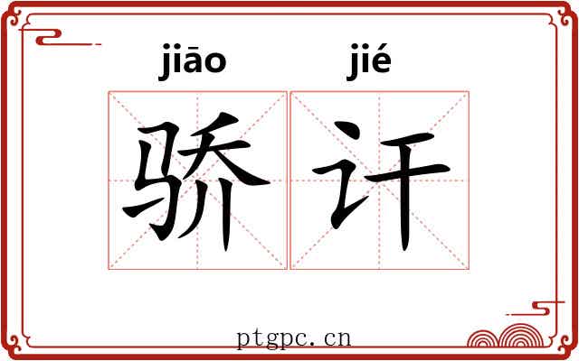 骄讦