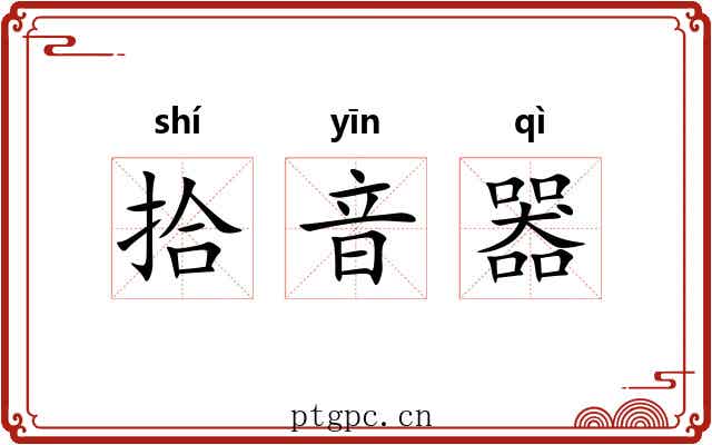 拾音器 拾音器