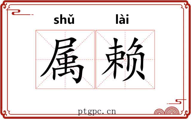 属赖 属赖