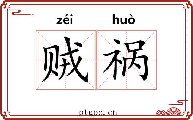 贼祸