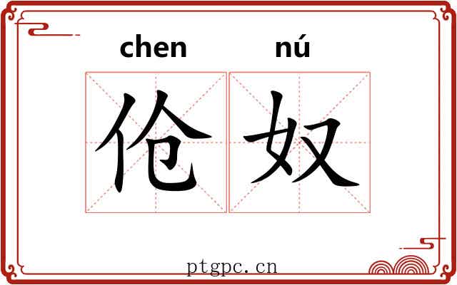 伧奴
