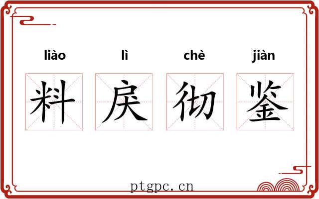 料戾彻鉴 料戾彻鉴