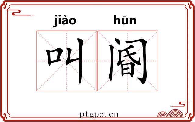 叫阍