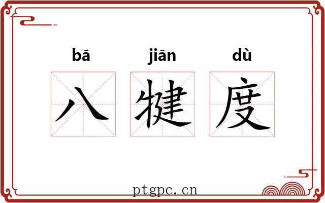 八犍度 八犍度