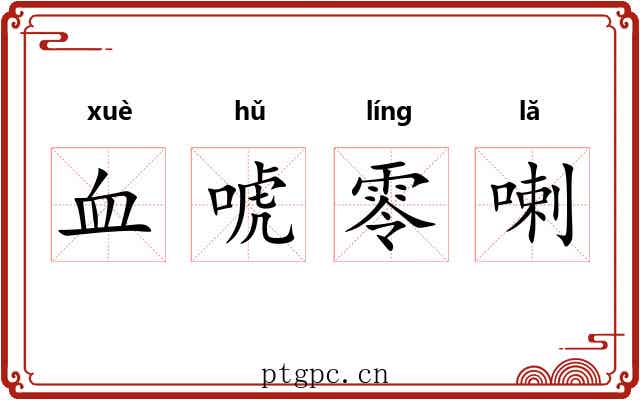 血唬零喇 血唬零喇