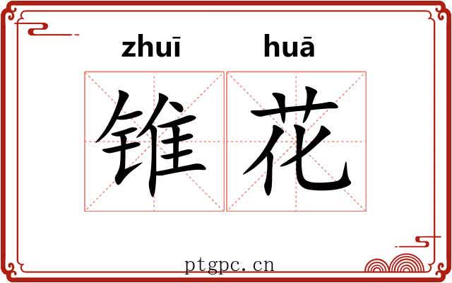 锥花 锥花