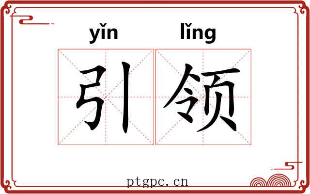 引领 引领