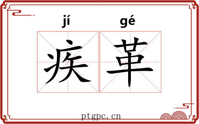 疾革