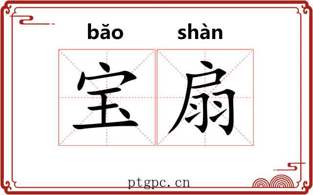 宝扇 宝扇
