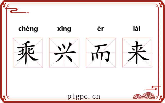 乘兴而来 乘兴而来