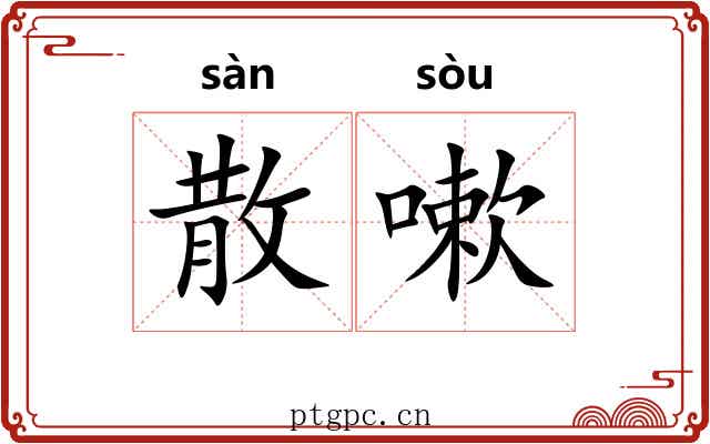 散嗽