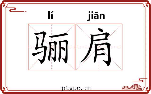 骊肩