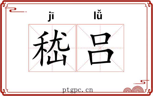 嵇吕