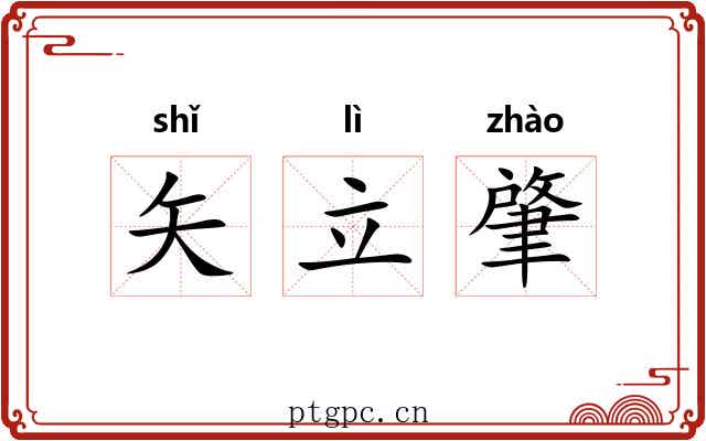 矢立肇