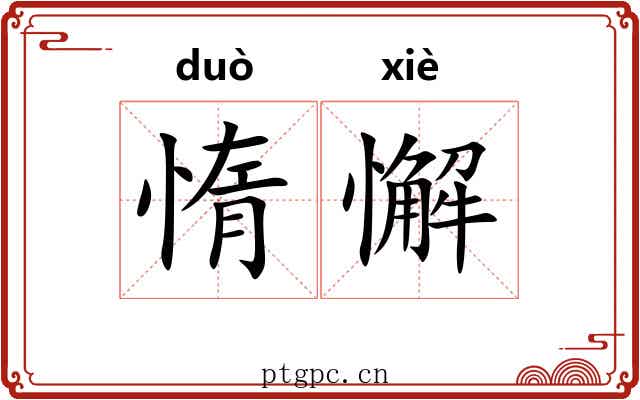 惰懈