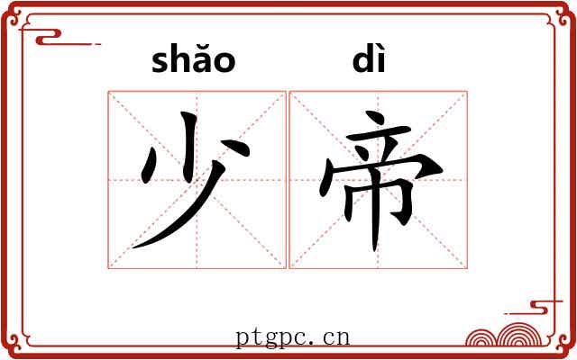 少帝 少帝