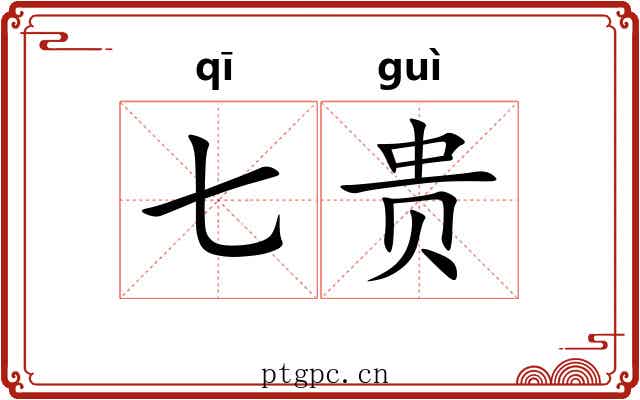 七贵 七贵