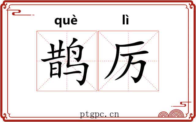 鹊厉