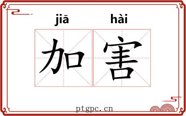 加害 加害