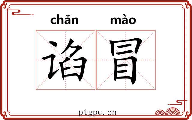 谄冒 谄冒