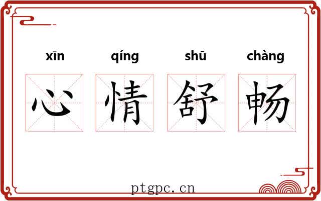 心情舒畅