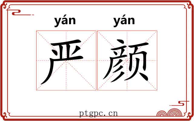 严颜