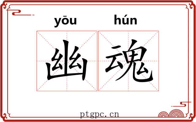 幽魂