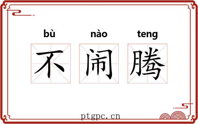 不闹腾 不闹腾