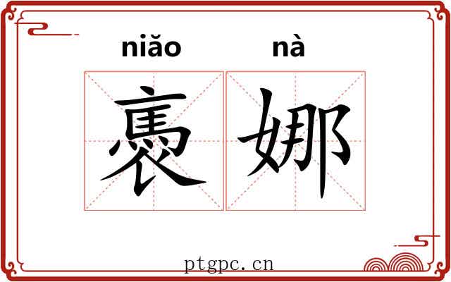 褭娜