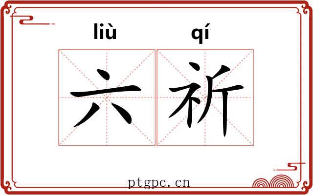 六祈 六祈