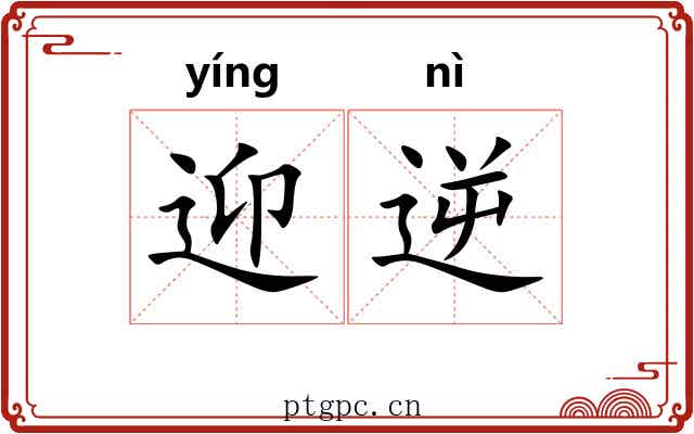 迎逆