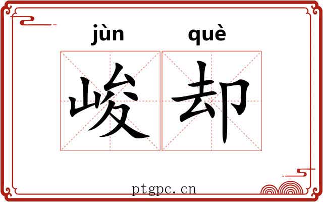 峻却