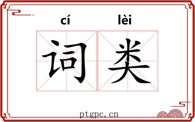 词类