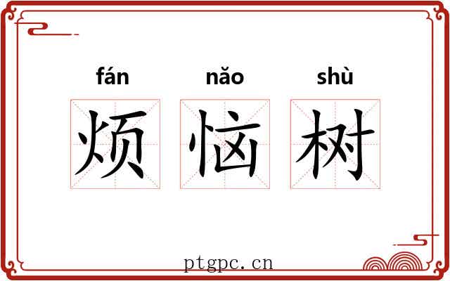 烦恼树