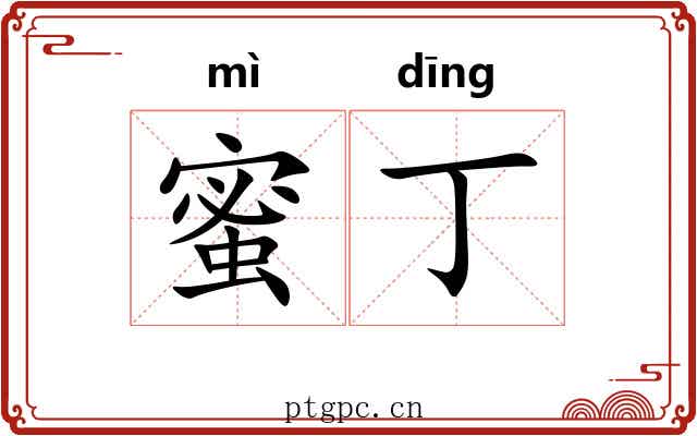 蜜丁