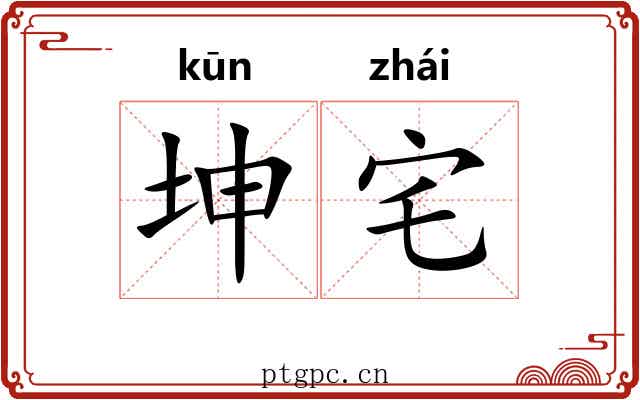 坤宅